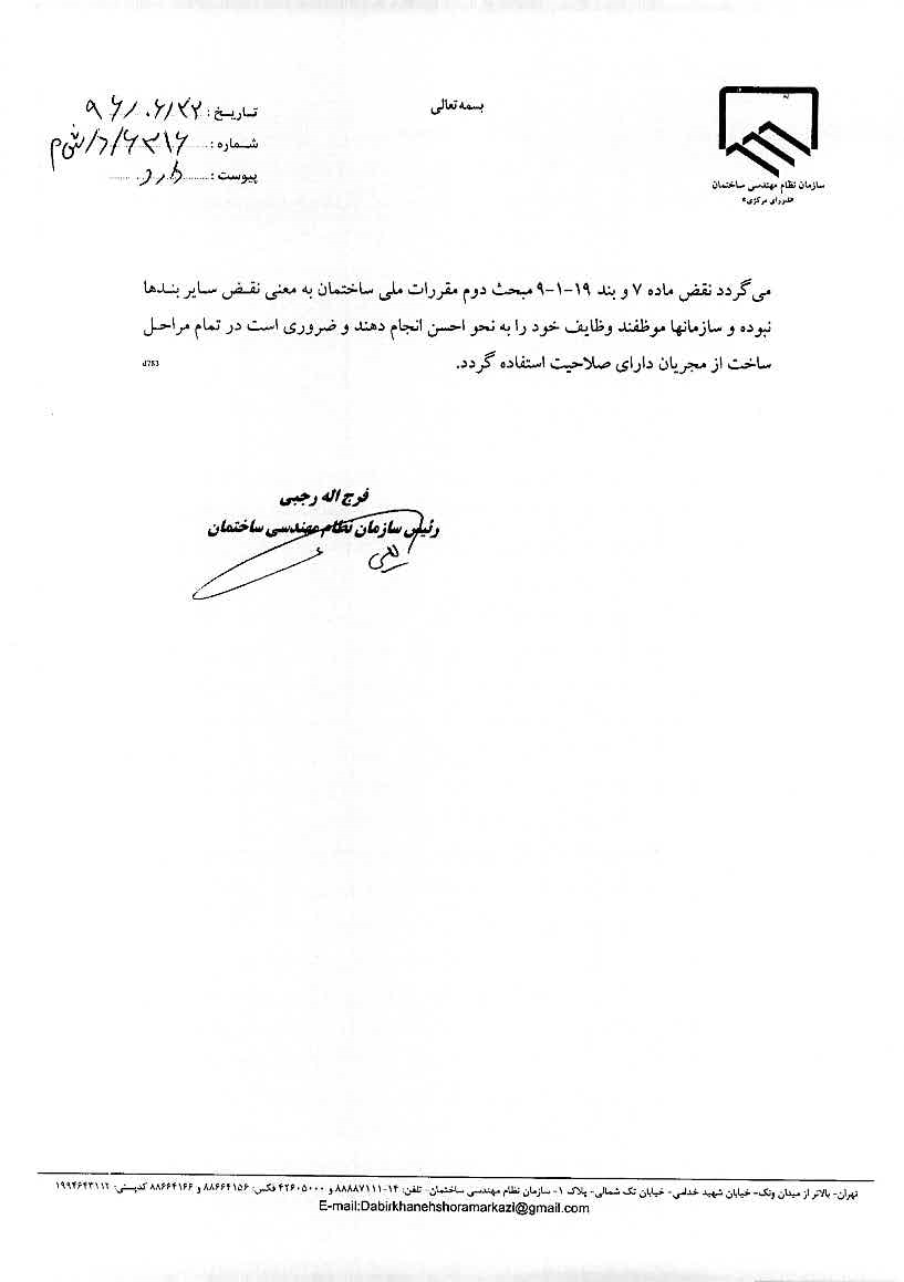 نامه رئیس سازمان نظام مهندسی