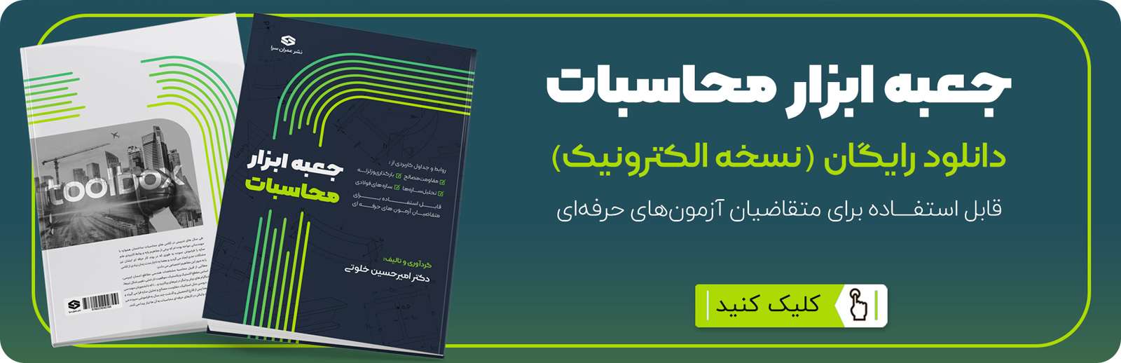 جعبه ابزار محاسبات