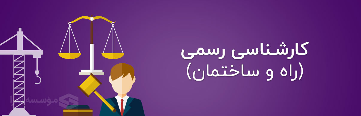 دوره آمادگی آزمون کارشناس رسمی راه و ساختمان