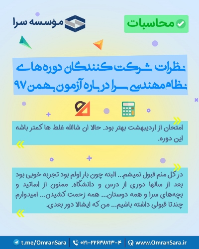 نظرات شرکت کنندگان در خصوص دوره های آمادگی آزمون نظام مهندسی سرا