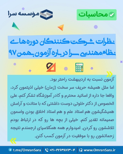 نظرات شرکت کنندگان در خصوص دوره های آمادگی آزمون نظام مهندسی سرا