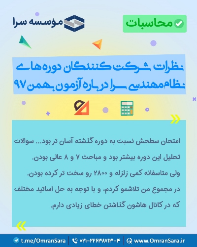 نظرات شرکت کنندگان در خصوص دوره های آمادگی آزمون نظام مهندسی سرا
