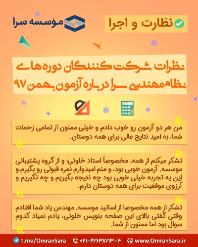 نظرات شرکت کنندگان در خصوص دوره های آمادگی آزمون نظام مهندسی سرا