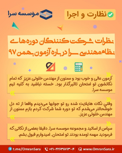 نظرات شرکت کنندگان در خصوص دوره های آمادگی آزمون نظام مهندسی سرا