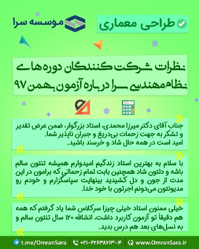 نظرات شرکت کنندگان در خصوص دوره های آمادگی آزمون نظام مهندسی سرا