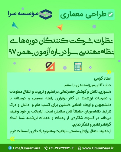 نظرات شرکت کنندگان در خصوص دوره های آمادگی آزمون نظام مهندسی سرا