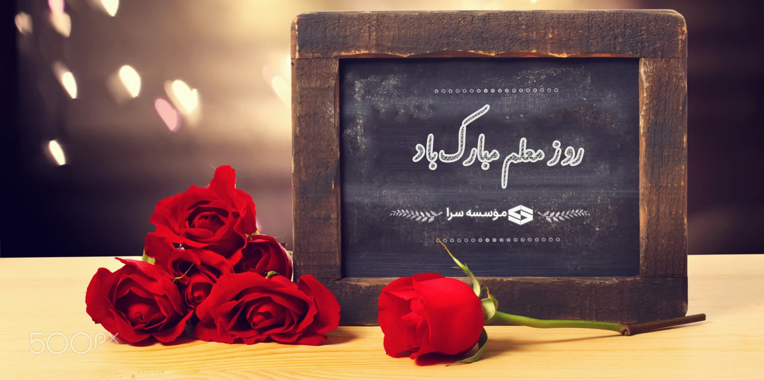 شعر و تبریک روز معلم