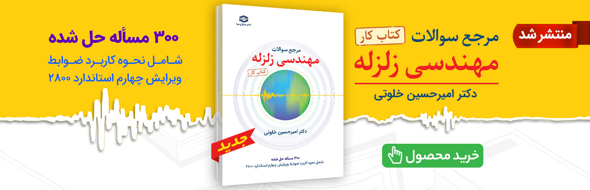 کتاب مهندسی زلزله دکتر امیرحسین خلوتی
