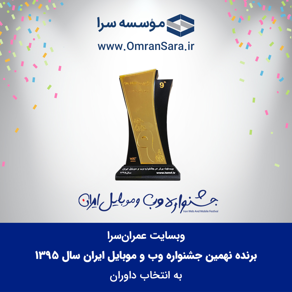 موسسه سرا برنده جشنواره موبایل و وب ایران
