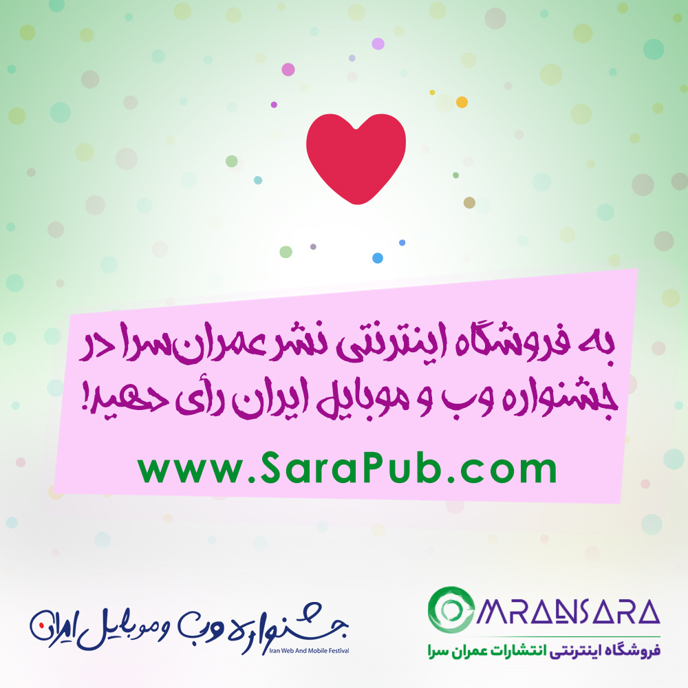 جشنواره وب و موبایل ایران - موسسه سرا