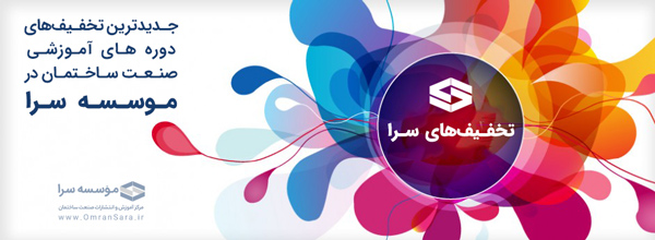 تخفیف ویژه دوره های آموزشی صنعت ساختمان