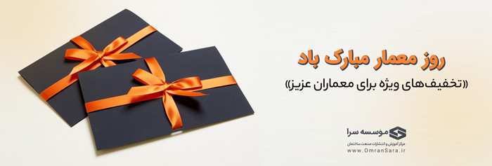 روز معمار مبارک - تخفیف ویژه