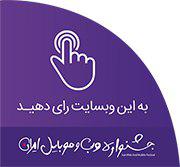 نحوه رای دهی در جشنواره وب و موبایل ایران - موسسه سرا
