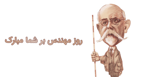 روز مهندس مبارک 