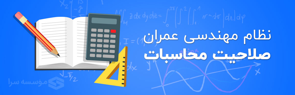 آزمون محاسبات عمران