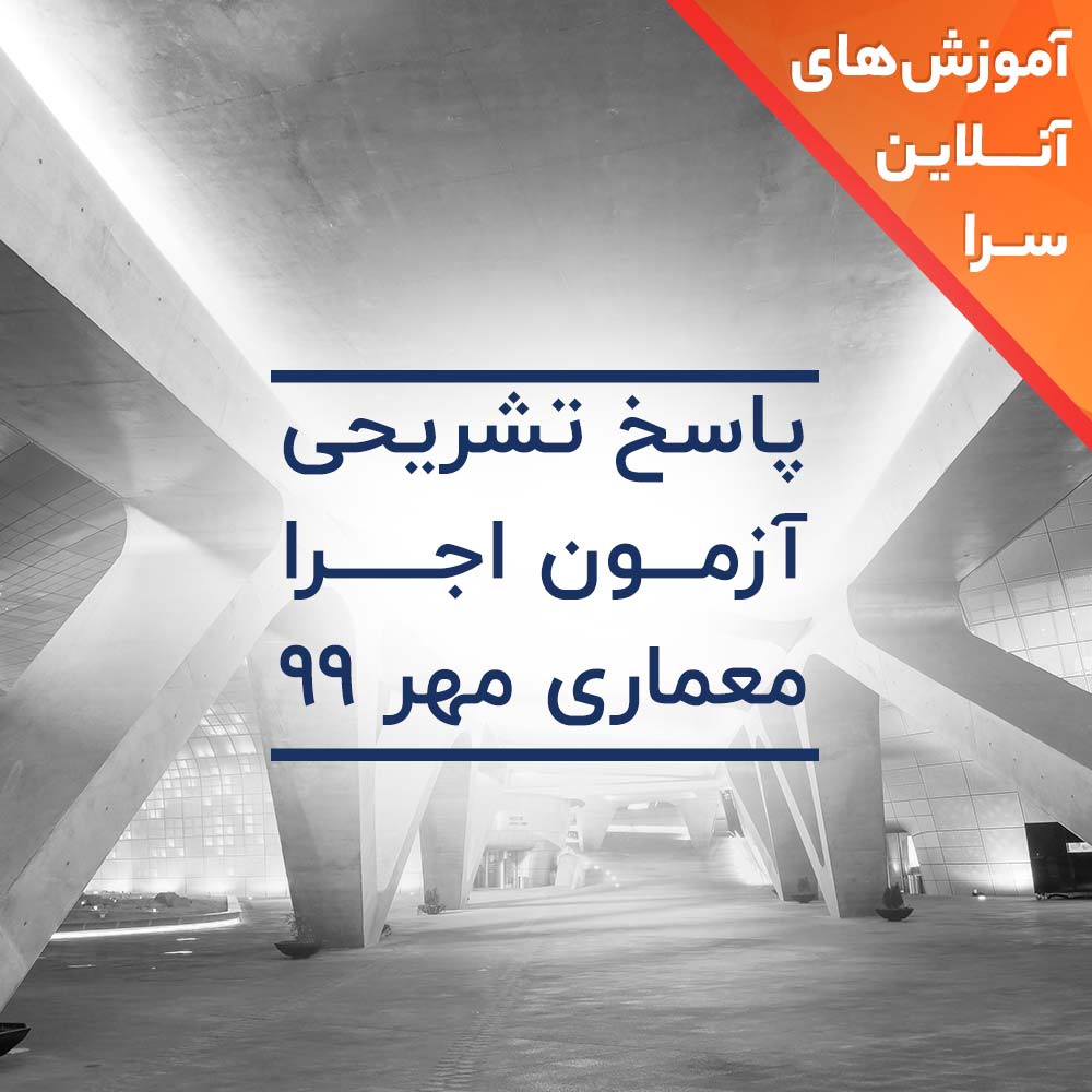 پاسخ تشریحی آزمون اجرا معماری مهر 99
