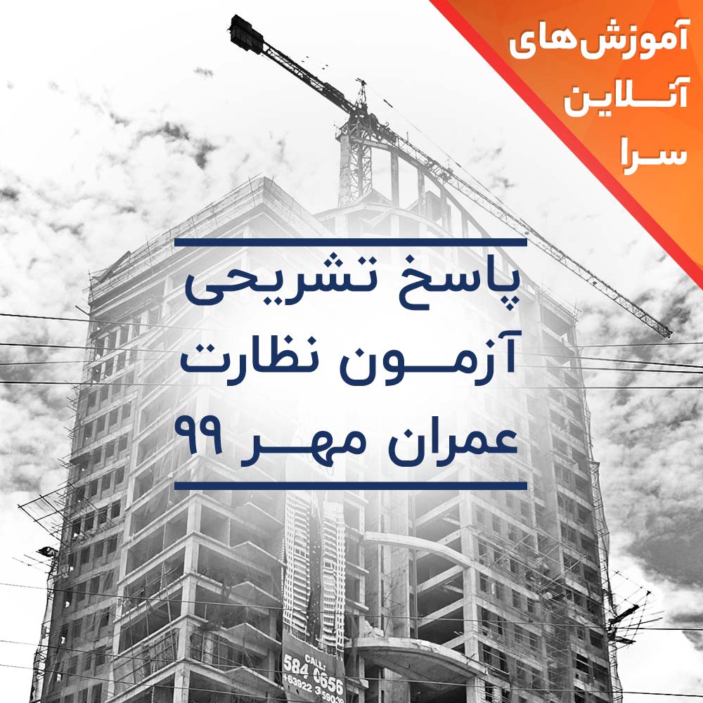 پاسخ تشریحی آزمون نظارت عمران مهر 99