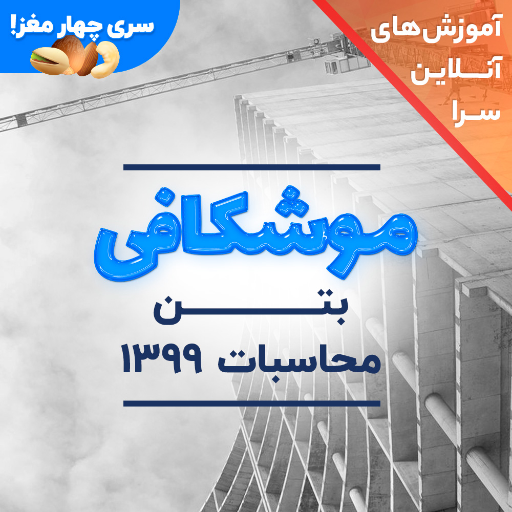 فیلم آموزشی موشکافی بتن محاسبات ویرایش سال 99 
