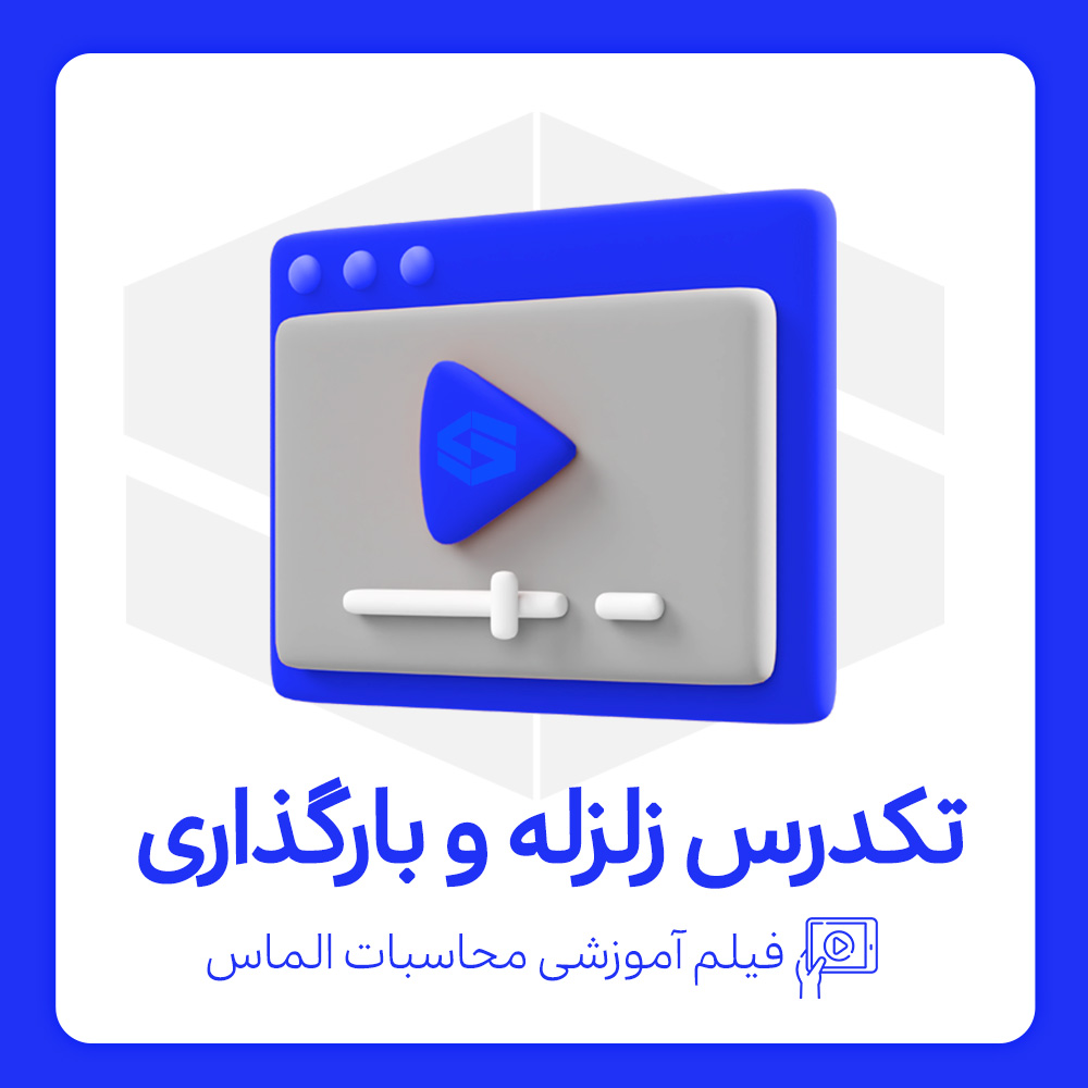 فیلم آموزشی تکدرس زلزله و بارگذاری الماس -  آمادگي آزمون محاسبات بهمن 1402