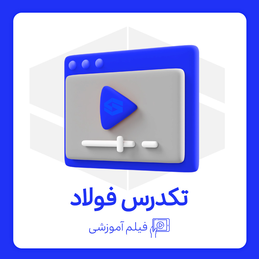 فیلم آموزشی تکدرس فولاد آمادگي آزمون محاسبات بهمن 1402