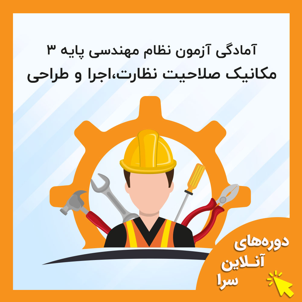آمادگی آزمون نظام مهندسی پایه 3 رشته مکانیک صلاحیت نظارت،اجرا و طراحی