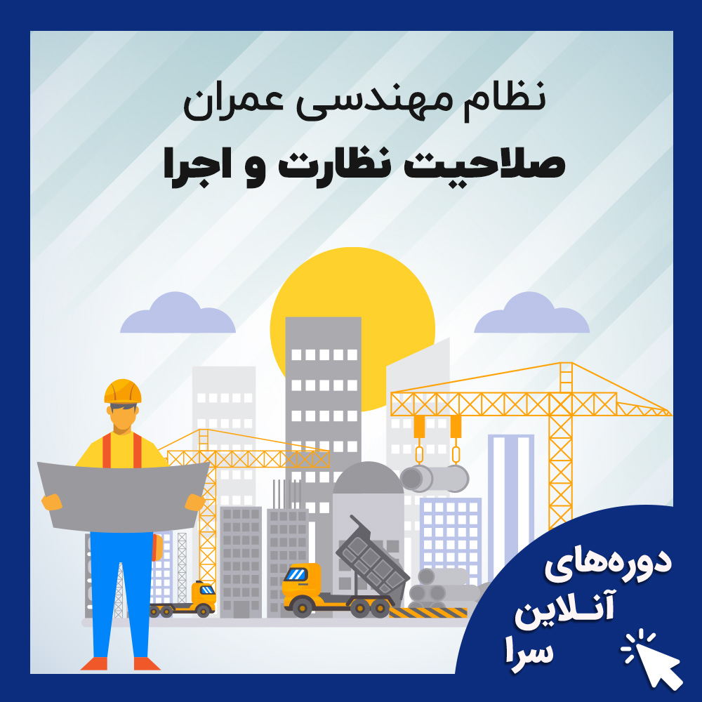 آمادگی آزمون نظام مهندسی پایه3  ویژه رشته عمران صلاحیت نظارت و اجرا