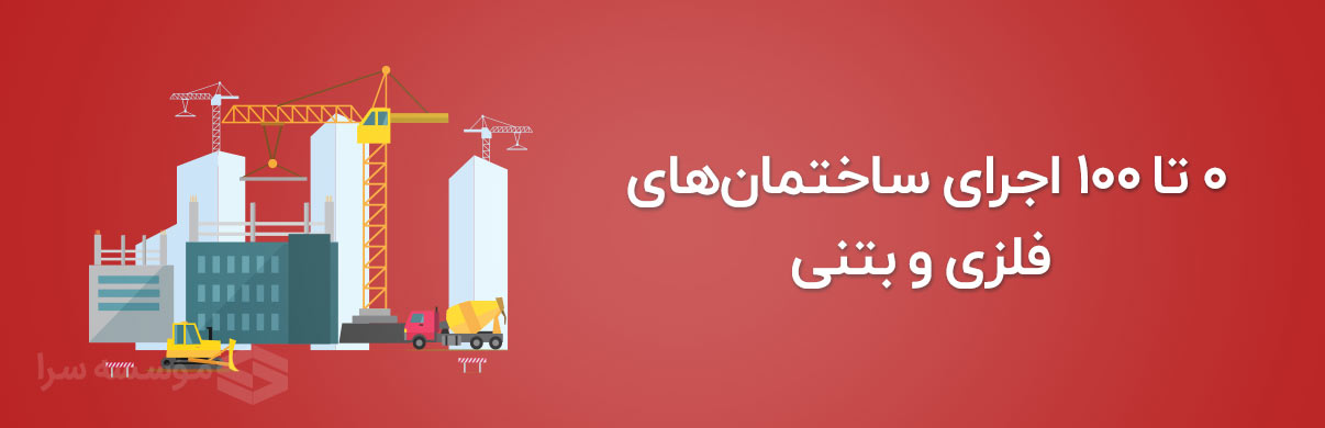 دوره آموزشی صفر تا صد ساختمان های فولادی و بتنی