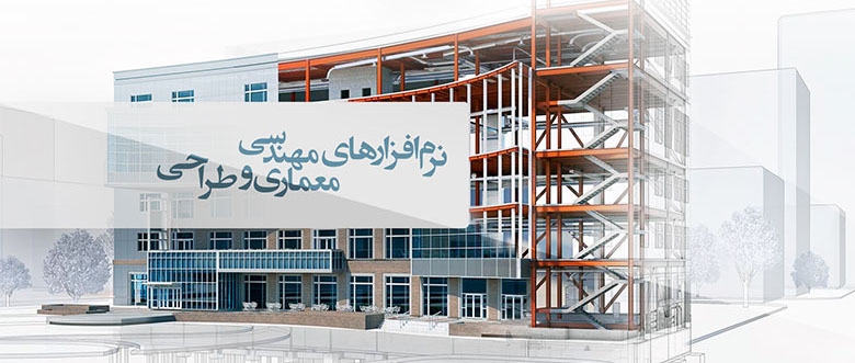 برترین نرم افزارهای معماری