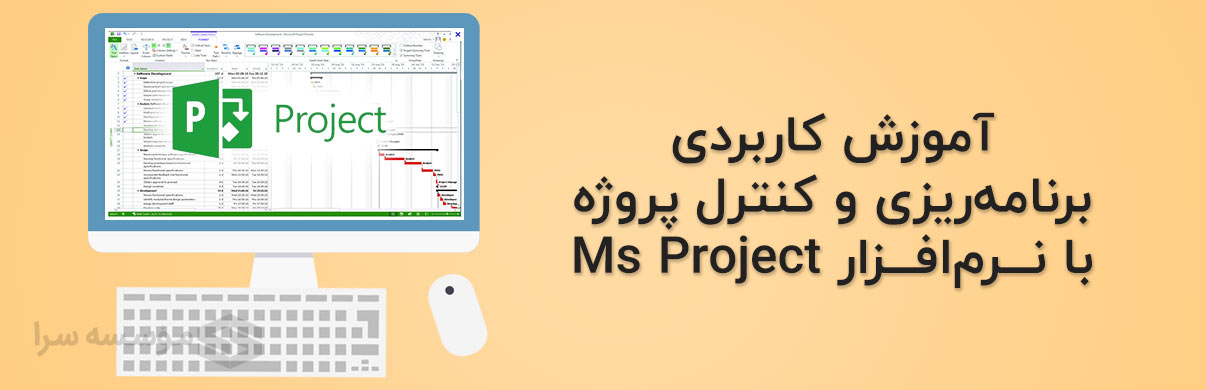 آموزش کاربردی نرم افزار MS Project