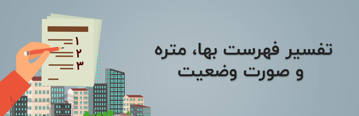 معرفی دوره آموزشی متره و برآورد