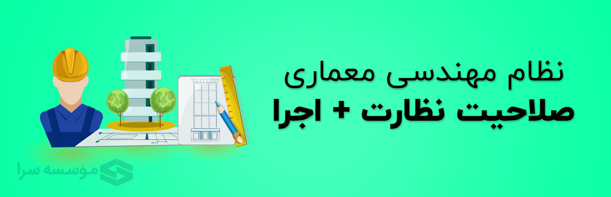دوره آمادگی آزمون نظارت و اجرا معماری