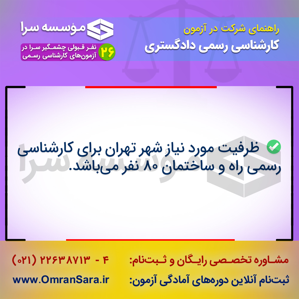 راهنمای ثبت نام آزمون کارشناس رسمی دادگستری