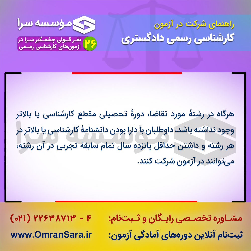 راهنمای ثبت نام آزمون کارشناس رسمی دادگستری