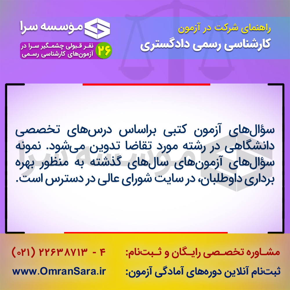 راهنمای ثبت نام آزمون کارشناس رسمی دادگستری
