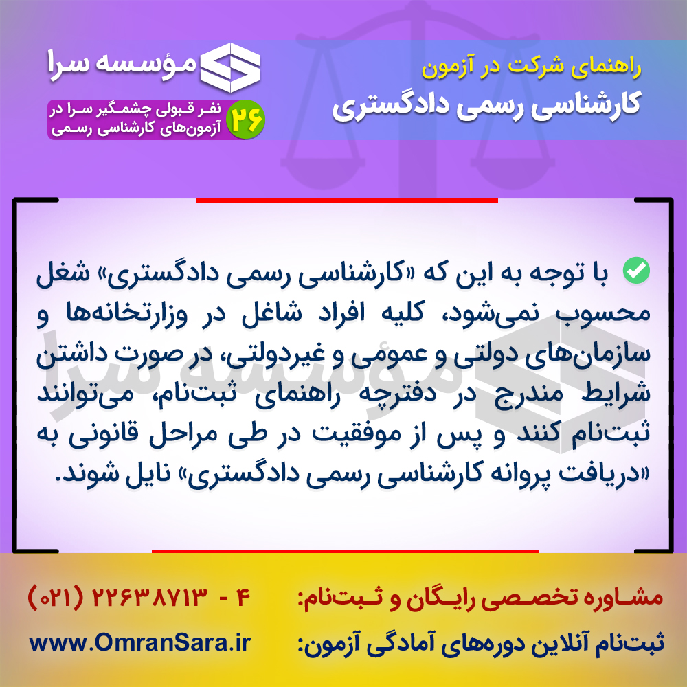 راهنمای ثبت نام آزمون کارشناس رسمی دادگستری