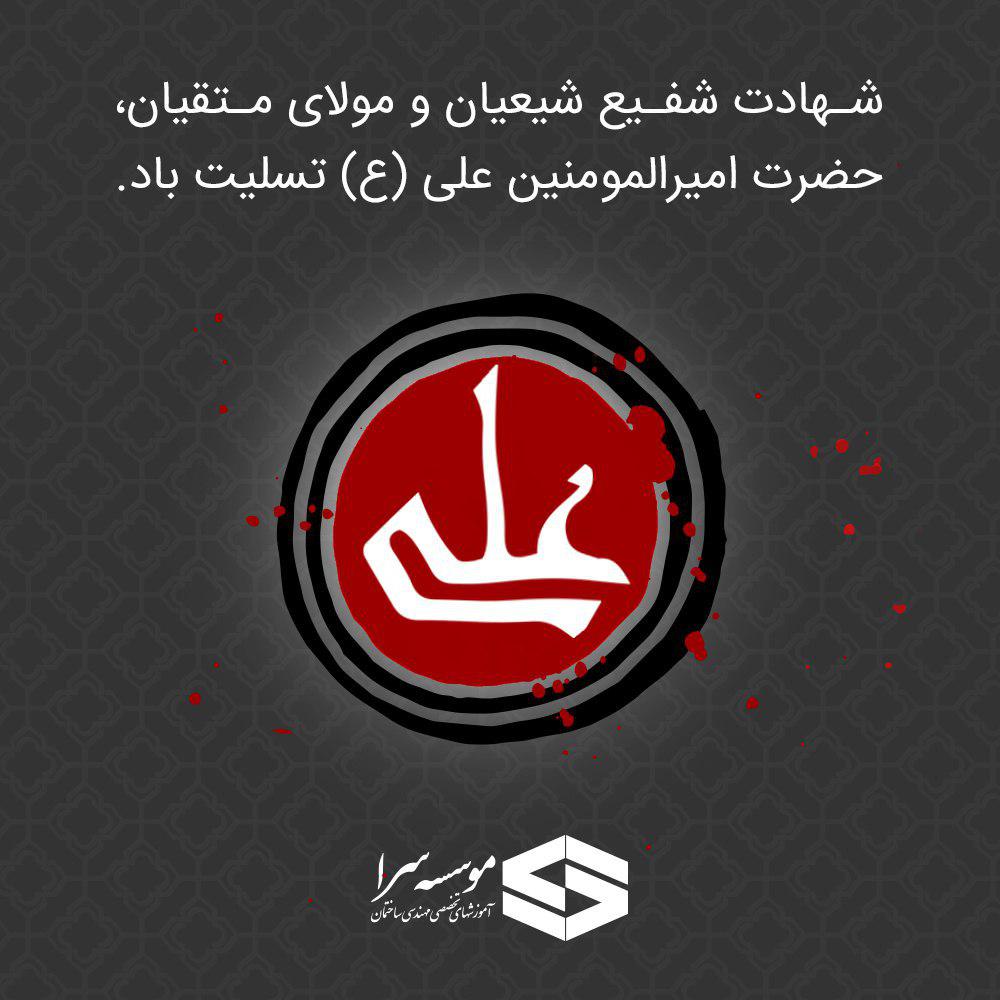 شهادت حضرت علی (ع) تسلیت باد