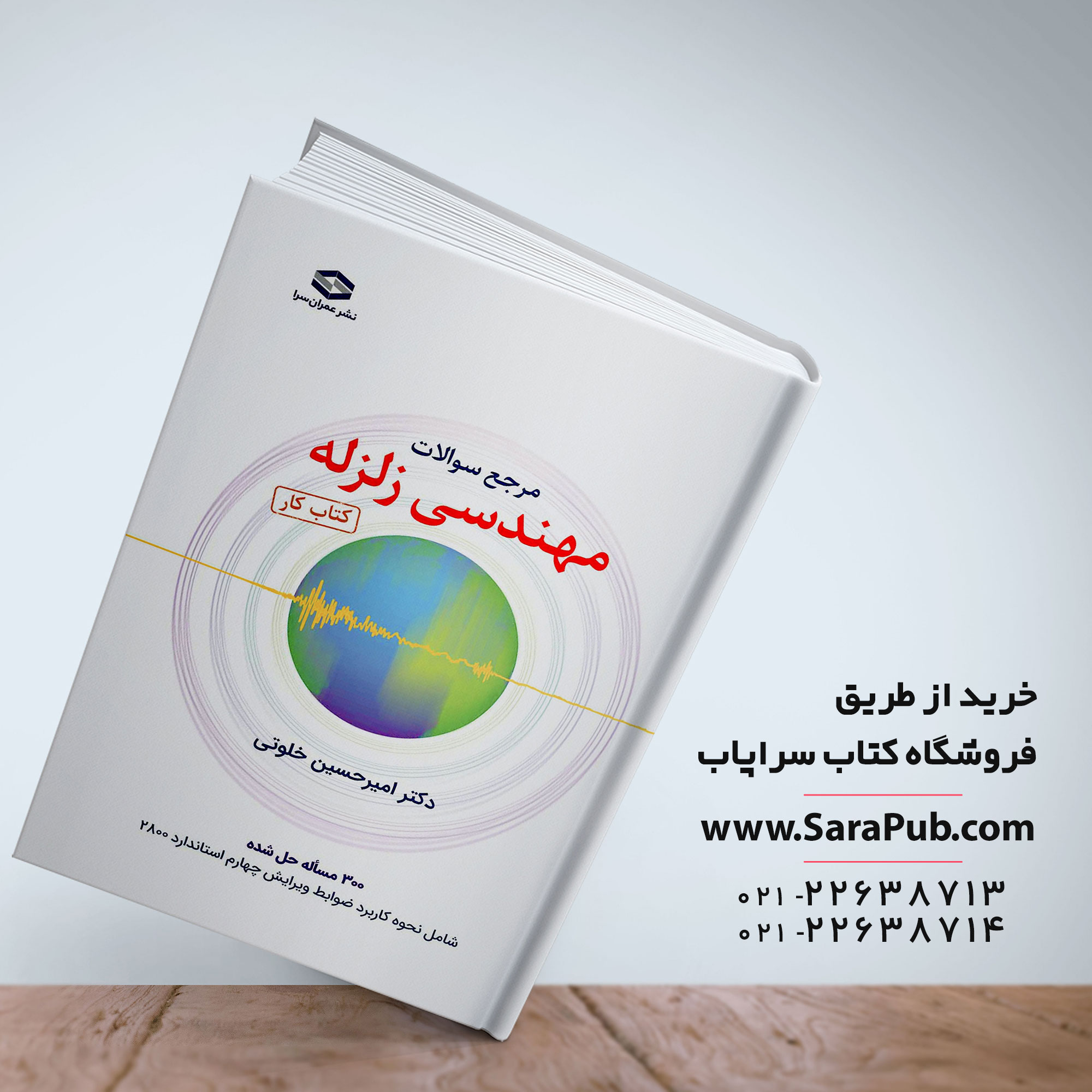 کتاب مهندسی زلزله دکتر امیرحسین خلوتی